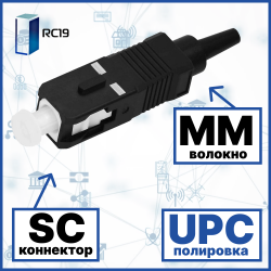 RC19 SC/MM/UPC-0.9mm Коннектор оптический SC simplex MM (UPC) 126 мкм 0.9 мм