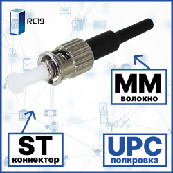 RC19 ST/MM/UPC-0.9mm Коннектор оптический ST simplex MM (UPC) 126 мкм 0.9 ммST/MM/UPC-0.9mm фото