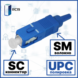 RC19 SC/SM/UPC-0.9mm Коннектор оптический SC simplex SM (UPC) 126 мкм 0.9 мм