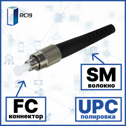 RC19 FC/SM/UPC-3mm Коннектор оптический FC simplex SM (UPC) 126 мкм 3 мм