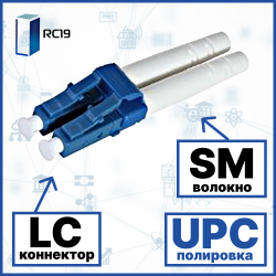 RC19 DLC/SM/UPC-3mm Коннектор оптический LC duplex SM (UPC) 126 мкм 3 мм