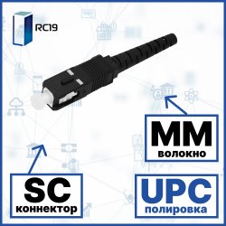 RC19 SC/MM/UPC-3mm Коннектор оптический SC simplex MM (UPC) 126 мкм 3 мм