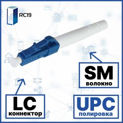RC19 LC/SM/UPC-3mm Коннектор оптический LC simplex SM (UPC) 126 мкм 3 мм