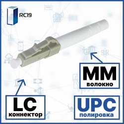 RC19 LC/MM/UPC-3mm Коннектор оптический LC simplex MM (UPC) 126 мкм 3 мм