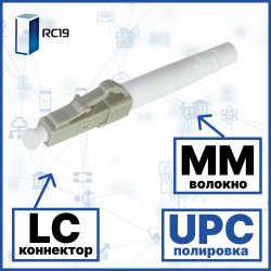 RC19 LC/MM/UPC-2mm Коннектор оптический LC simplex MM (UPC) 126 мкм 2 мм