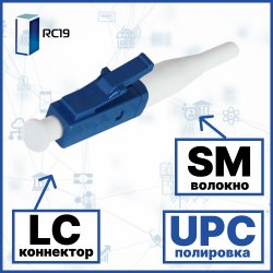 RC19 LC/SM/UPC-0.9mm Коннектор оптический LC simplex SM (UPC) 126 мкм 0.9 мм