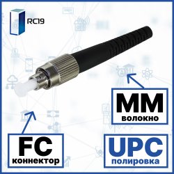 RC19 FC/MM/UPC-3mm Коннектор оптический FC simplex MM (UPC) 126 мкм 3 мм
