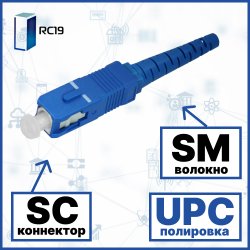 RC19 DSC/SM/UPC-3mm Коннектор оптический SC duplex SM (UPC) 126 мкм 3 мм