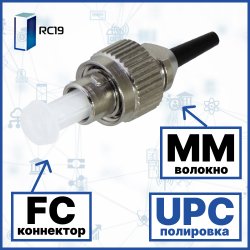 RC19 FC/MM/UPC-0.9mm Коннектор оптический FC simplex MM (UPC) 126 мкм 0.9 мм