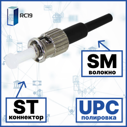 RC19 ST/SM/UPC-0.9mm Коннектор оптический ST simplex SM (UPC) 126 мкм 0.9 мм