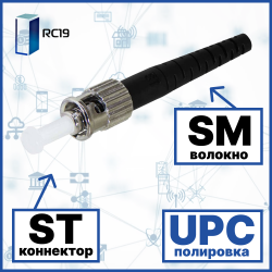 RC19 ST/SM/UPC-3mm Коннектор оптический ST simplex SM (UPC) 126 мкм 3 мм