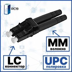 RC19 DLC/MM/UPC-2mm Коннектор оптический LC duplex MM (UPC) 126 мкм 2 мм