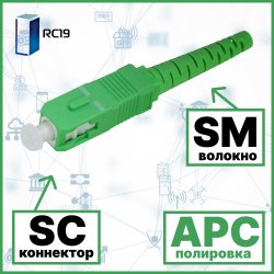 RC19 SC/SM/APC-3mm Коннектор оптический SC simplex SM (APC) 126 мкм 3 мм