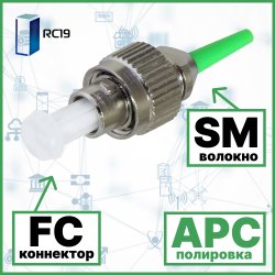 RC19 FC/SM/APC-0.9mm Коннектор оптический FC simplex SM (APC) 126 мкм 0.9 мм