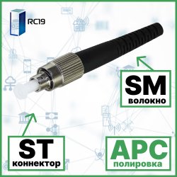 RC19 ST/SM/APC-3mm Коннектор оптический ST simplex SM (APC) 126 мкм 3 мм