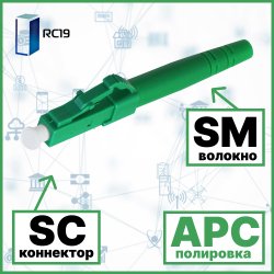 RC19 DSC/SM/APC-3mm Коннектор оптический SC duplex SM (APC) 126 мкм 3 мм