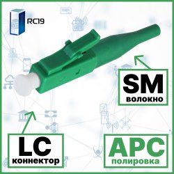RC19 LC/SM/APC-0.9mm Коннектор оптический LC simplex SM (APC) 126 мкм 0.9 мм