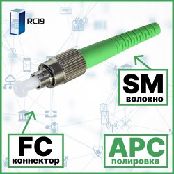 RC19 FC/SM/APC-2mm Коннектор оптический FC simplex SM (APC) 126 мкм 2 мм