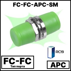 RC19 FC-FC-APC-SM Оптический адаптер | Оптическая розетка | Проходной соединитель FC-FC, полировка APC, SM (для одномодового кабеля)
