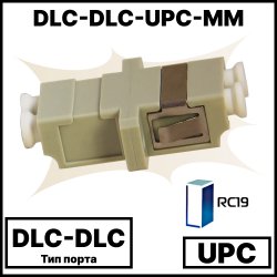 RC19 DLC-DLC-UPC-MM Оптический адаптер | Оптическая розетка | Проходной соединитель DLC-DLC, полировка UPC, MM ( для многомодового кабеля), duplex