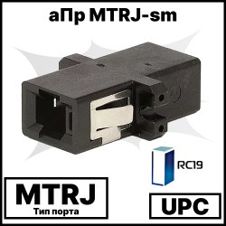 Оптический адаптер | Оптическая розетка | Проходной соединитель  MTRJ/UPC, SM, RC19