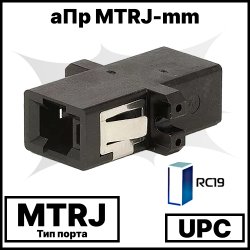 Оптический адаптер | Оптическая розетка | Проходной соединитель  MTRJ/UPC, MM, RC19