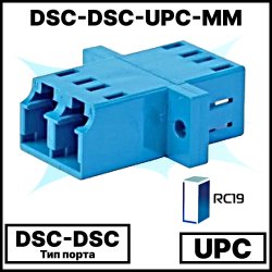 RC19 DSC-DSС-UPС-MM Оптический адаптер | Оптическая розетка | Проходной соединитель SC-SC, полировка UPC, MM ( для многомодового кабеля), duplex