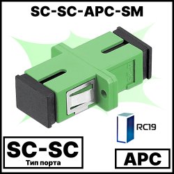 RC19 SC-SС-APС-SM Оптический адаптер | Оптическая розетка | Проходной соединитель  SC-SC, полировка APC, SM (для одномодового кабеля)