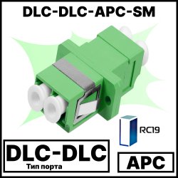 RC19 DLC-DLC-APC-SM Оптический адаптер | Оптическая розетка | Проходной соединитель DLC-DLC, полировка APC, SM ( для одномодового кабеля) duplex