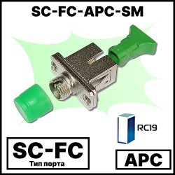 RC19 SC-FC-APC-SM Оптический переходной адаптер SC-FC, полировка APC,SM ( для одномодового кабеля)