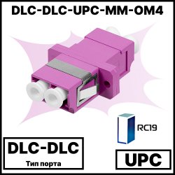 RC19 DLC-DLC-UPC-MM-OM4 Оптический адаптер проходной DLC, полировка UPC, MM-ОМ4 ( для многомодового кабеля), duplex