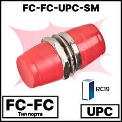 RC19 FC-FC-UPC-SM Оптический адаптер | Оптическая розетка | Проходной соединитель FC-FC, полировка UPC, SM ( для одномодового кабеля), simplex