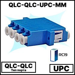 RC19 QLC-QLC-UPC-MM Оптический адаптер | Оптическая розетка | Проходной соединитель  QLC-QLC, полировка UPC, MM ( для многомодового кабеля), квадро