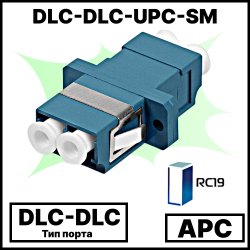 RC19 DLC-DLC-UPC-SM Оптический адаптер | Оптическая розетка | Проходной соединитель DLC-DLC, полировка UPC, SM (для одномодового кабеля), duplex