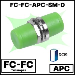 RC19 FC-FC-UPС-SM-D Оптический проходной адаптер FC-FC, полировка APC, D-Type, SM (для одномодовгого кабеля), simplex