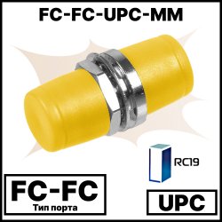 RC19 FC-FC-UPC-MM Оптический адаптер | Оптическая розетка | Проходной соединитель  FC-FC, полировка UPC, MM (для многомодового кабеля), D-тип