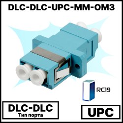 RC19 DLC-DLC-UPC-MM-OM3 Оптический адаптер проходной DLC, полировка UPC, MM-ОМ3 ( для многомодового кабеля), duplex