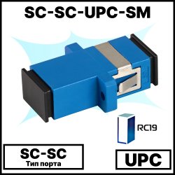 RC19 SC-SС-UPС-SM Оптический адаптер | Оптическая розетка | Проходной соединитель  SC-SC, полировка UPC, SM ( для одномодового кабеля), simplex