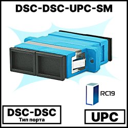 RC19 DSC-DSС-UPС-SM Оптический адаптер | Оптическая розетка | Проходной соединитель SC-SC, полировка UPC, SM ( для одномодового кабеля), duplex