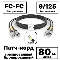 RC19 PC-ARM-2x3,0-2FC/UPC-2FC/UPC-SM-80м-LSZH-BK Патч-корд оптический армированный бронированный duplex FC-FC 9/125 (G.657A1) одномодовый SM (3.0мм) LSZH, цвет черный, 80м