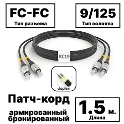 RC19 PC-ARM-2x3,0-2FC/UPC-2FC/UPC-SM-1.5м-LSZH-BK Патч-корд оптический армированный бронированный duplex FC-FC 9/125 (G.657A1) одномодовый SM (3.0мм) LSZH, цвет черный, 1,5м
