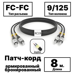 RC19 PC-ARM-2x3,0-2FC/UPC-2FC/UPC-SM-8м-LSZH-BK Патч-корд оптический армированный бронированный duplex FC-FC 9/125 (G.657A1) одномодовый SM (3.0мм) LSZH, цвет черный, 8м