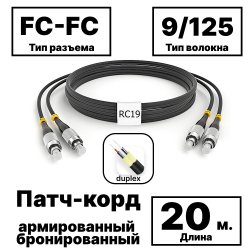 RC19 PC-ARM-2x3,0-2FC/UPC-2FC/UPC-SM-20м-LSZH-BK Патч-корд оптический армированный бронированный duplex FC-FC 9/125 (G.657A1) одномодовый SM (3.0мм) LSZH, цвет черный, 20м