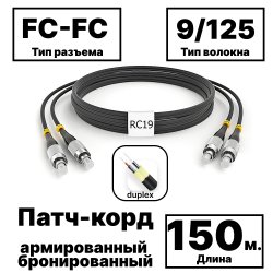 RC19 PC-ARM-2x3,0-2FC/UPC-2FC/UPC-SM-150м-LSZH-BK Патч-корд оптический армированный бронированный duplex FC-FC 9/125 (G.657A1) одномодовый SM (3.0мм) LSZH, цвет черный, 150м