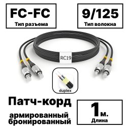 RC19 PC-ARM-2x3,0-2FC/UPC-2FC/UPC-SM-1м-LSZH-BK Патч-корд оптический армированный бронированный duplex FC-FC 9/125 (G.657A1) одномодовый SM (3.0мм) LSZH, цвет черный, 1м