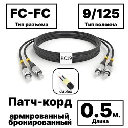 RC19 PC-ARM-2x3,0-2FC/UPC-2FC/UPC-SM-0.5м-LSZH-BK Патч-корд оптический армированный бронированный duplex FC-FC 9/125 (G.657A1) одномодовый SM (3.0мм) LSZH, цвет черный, 0,5м