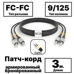 RC19 PC-ARM-2x3,0-2FC/UPC-2FC/UPC-SM-3м-LSZH-BK Патч-корд оптический армированный бронированный duplex FC-FC 9/125 (G.657A1) одномодовый SM (3.0мм) LSZH, цвет черный, 3м