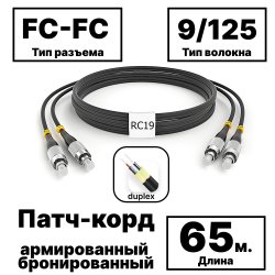 RC19 PC-ARM-2x3,0-2FC/UPC-2FC/UPC-SM-65м-LSZH-BK Патч-корд оптический армированный бронированный duplex FC-FC 9/125 (G.657A1) одномодовый SM (3.0мм) LSZH, цвет черный, 65м