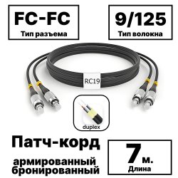 RC19 PC-ARM-2x3,0-2FC/UPC-2FC/UPC-SM-7м-LSZH-BK Патч-корд оптический армированный бронированный duplex FC-FC 9/125 (G.657A1) одномодовый SM (3.0мм) LSZH, цвет черный, 7м