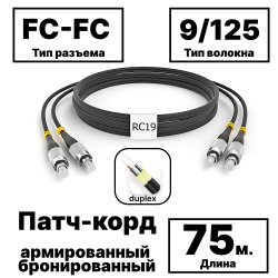 RC19 PC-ARM-2x3,0-2FC/UPC-2FC/UPC-SM-75м-LSZH-BK Патч-корд оптический армированный бронированный duplex FC-FC 9/125 (G.657A1) одномодовый SM (3.0мм) LSZH, цвет черный, 75м